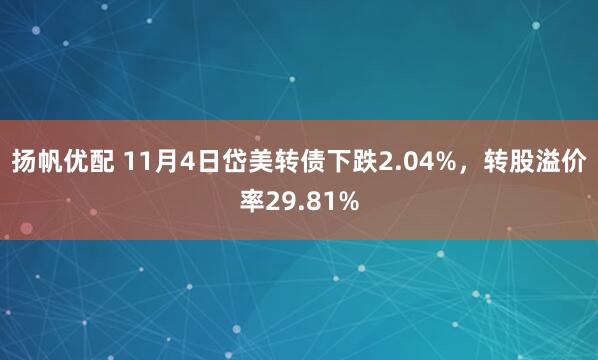 扬帆优配 11月4日岱美转债下跌2.04%，转股溢价率29.81%