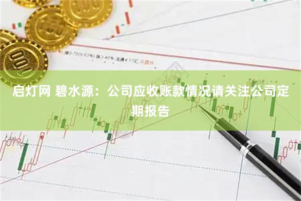 启灯网 碧水源：公司应收账款情况请关注公司定期报告